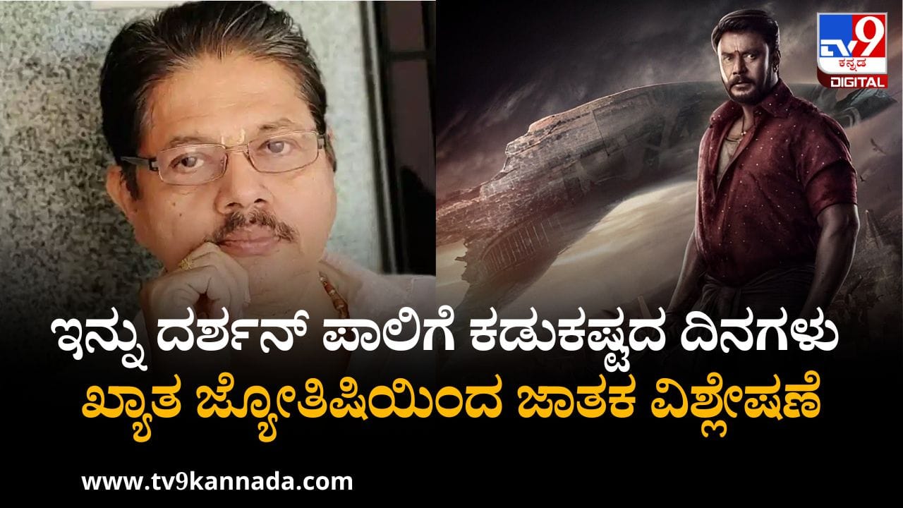 ಇನ್ನು ದರ್ಶನ್ ಪಾಲಿಗೆ ಕಡುಕಷ್ಟದ ದಿನಗಳು; ಕರ್ನಾಟಕ ಖ್ಯಾತ ಜ್ಯೋತಿಷಿಯಿಂದ ಜಾತಕ ವಿಶ್ಲೇಷಣೆ