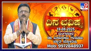 Horoscope Today 19 August: ಇಂದು ಈ ರಾಶಿಯವರಿಗೆ ಸ್ತ್ರೀಯರಿಂದ ಅಪಮಾನವಾಗಿ ಸುಮ್ಮನಿರುವರು
