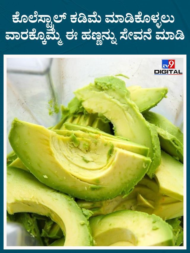 ಮಹಿಳೆಯರು ಯಾಕೆ ಆವಕಾಡೊ ಹಣ್ಣನ್ನು ಹೆಚ್ಚಾಗಿ ಸೇವನೆ ಮಾಡಬೇಕು ಗೊತ್ತಾ?