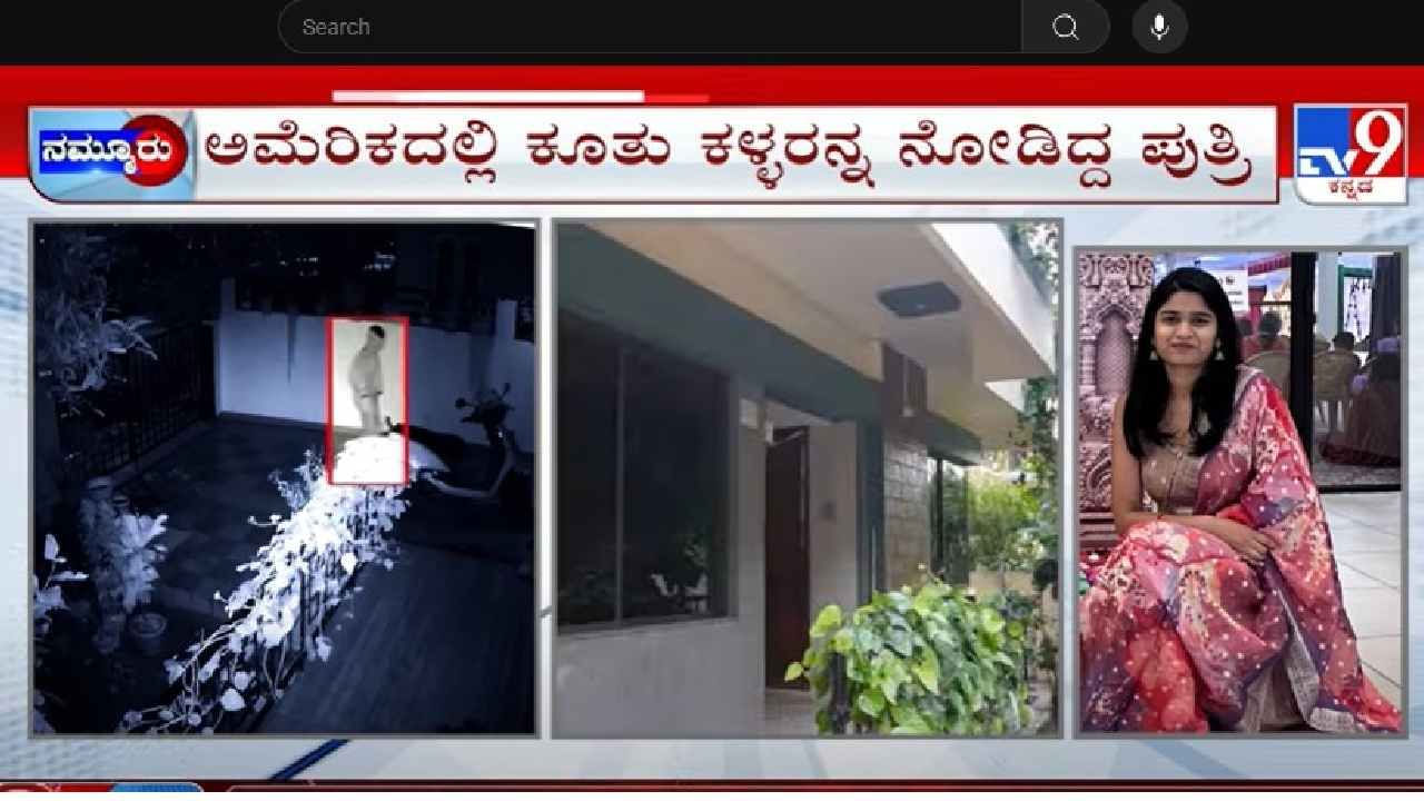 ಅಮೆರಿಕದಲ್ಲಿ ಕೂತು ಬಾಗಲಕೋಟೆ ಮನೆ ಕಳ್ಳತನ ತಪ್ಪಿಸಿದ ಶೃತಿ: ಆಗಿದ್ದೇನು? ಅಮೆರಿಕದಲ್ಲಿ ಕೂತು ಬಾಗಲಕೋಟೆ ಮನೆ ಕಳ್ಳತನ ತಪ್ಪಿಸಿದ ಶೃತಿ: ಆಗಿದ್ದೇನು?