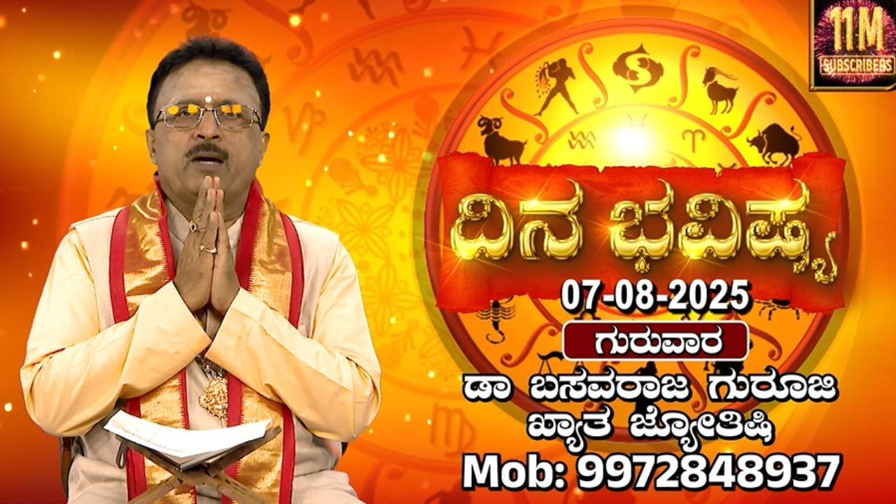 Daily horoscope: ಇಂದಿನ ದ್ವಾದಶ ರಾಶಿಗಳ ಫಲಾಫಲಾಗಳ ಬಗ್ಗೆ ತಿಳಿಯಿರಿ