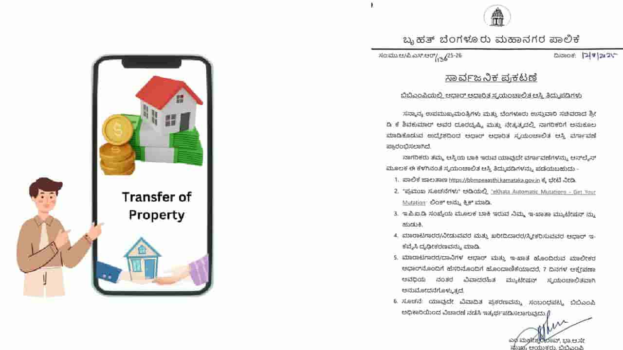 ಸ್ವಯಂಚಾಲಿತ ಆಸ್ತಿ ವರ್ಗಾವಣೆ ಪ್ರಾರಂಭಿಸಿದ BBMP: ಆನ್ಲೈನ್ ಮೂಲಕ ತಿದ್ದುಪಡಿ ವಿಧಾನ ಇಲ್ಲಿದೆ