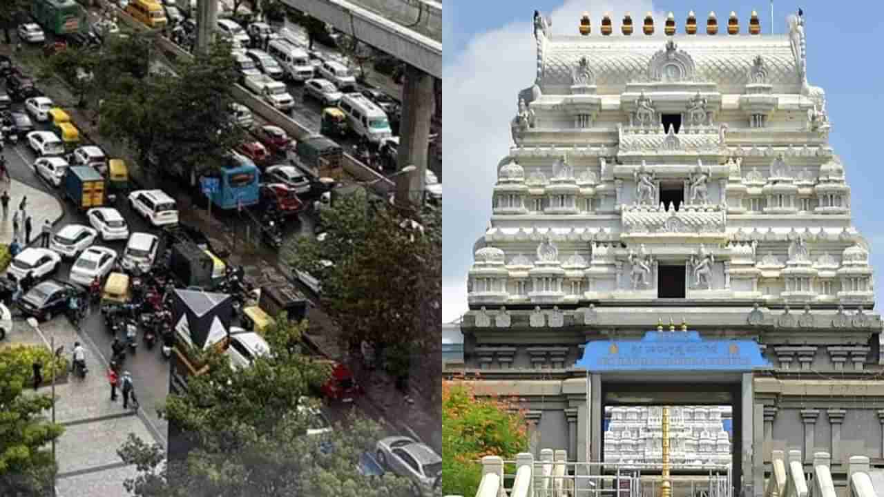 ಕೃಷ್ಣ ಜನ್ಮಾಷ್ಟಮಿ: ಬೆಂಗಳೂರು ಇಸ್ಕಾನ್ ದೇವಸ್ಥಾನಕ್ಕೆ ಸಂಪರ್ಕ ಕಲ್ಪಿಸುವ ರಸ್ತೆಗಳಲ್ಲಿ ಸಂಚಾರ ಮಾರ್ಪಾಡು