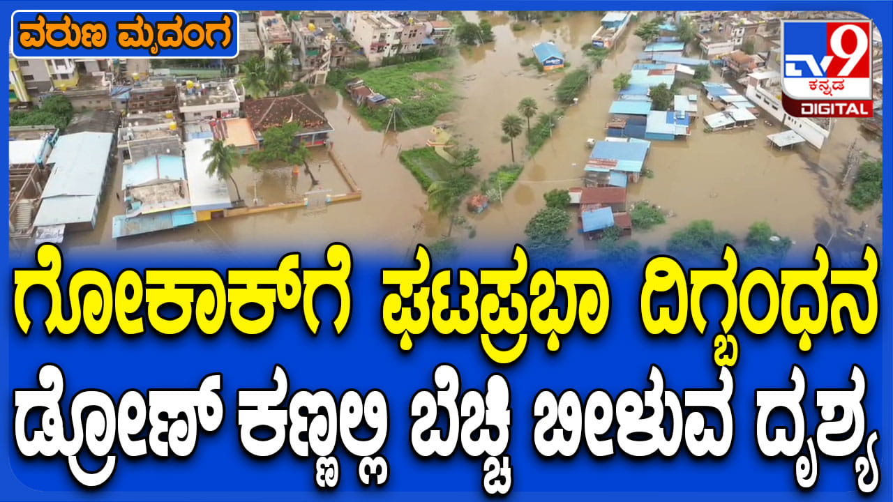 ನೀರು ನುಗ್ಗಿ ಸಂಪೂರ್ಣವಾಗಿ ಮುಳುಗಿದ ಗೋಕಾಕ್ ನಗರ: ಇಲ್ಲಿದೆ ನೋಡಿ ಡ್ರೋಣ್ ವಿಡಿಯೋ ನೀರು ನುಗ್ಗಿ ಸಂಪೂರ್ಣವಾಗಿ ಮುಳುಗಿದ ಗೋಕಾಕ್ ನಗರ: ಇಲ್ಲಿದೆ ನೋಡಿ ಡ್ರೋಣ್ ವಿಡಿಯೋ