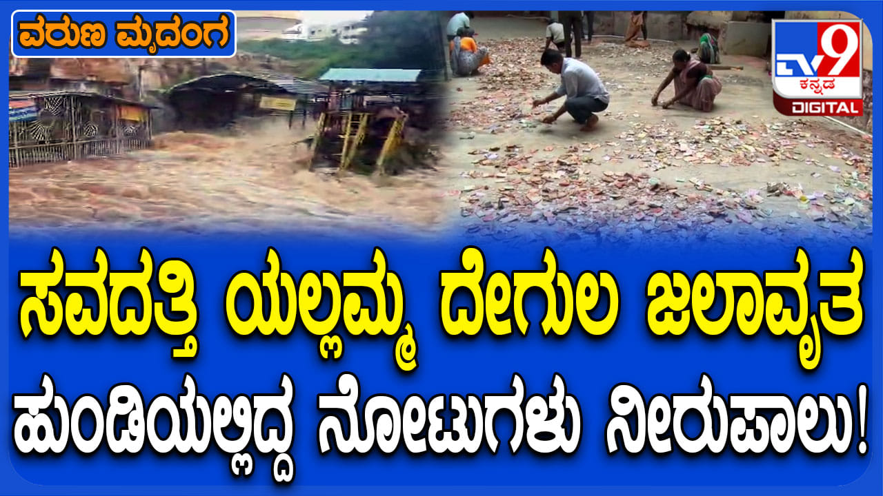 ಸವದತ್ತಿ ಯಲ್ಲಮ್ಮ ದೇಗುಲಕ್ಕೆ ನುಗ್ಗಿದ್ದ ಮಳೆನೀರು: ಹುಂಡಿಯಲ್ಲಿದ್ದ ನೋಟುಗಳನ್ನ ಒಣ ಹಾಕಿದ ಸಿಬ್ಬಂದಿ