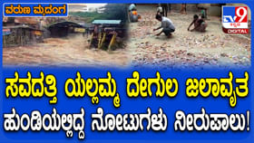 ಯಲ್ಲಮ್ಮ ದೇಗುಲಕ್ಕೆ ನುಗ್ಗಿದ್ದ ಮಳೆನೀರು: ತೊಯ್ದು ತೊಪ್ಪೆಯಾದ ಹುಂಡಿ ಹಣ! ಯಲ್ಲಮ್ಮ ದೇಗುಲಕ್ಕೆ ನುಗ್ಗಿದ್ದ ಮಳೆನೀರು: ತೊಯ್ದು ತೊಪ್ಪೆಯಾದ ಹುಂಡಿ ಹಣ!
