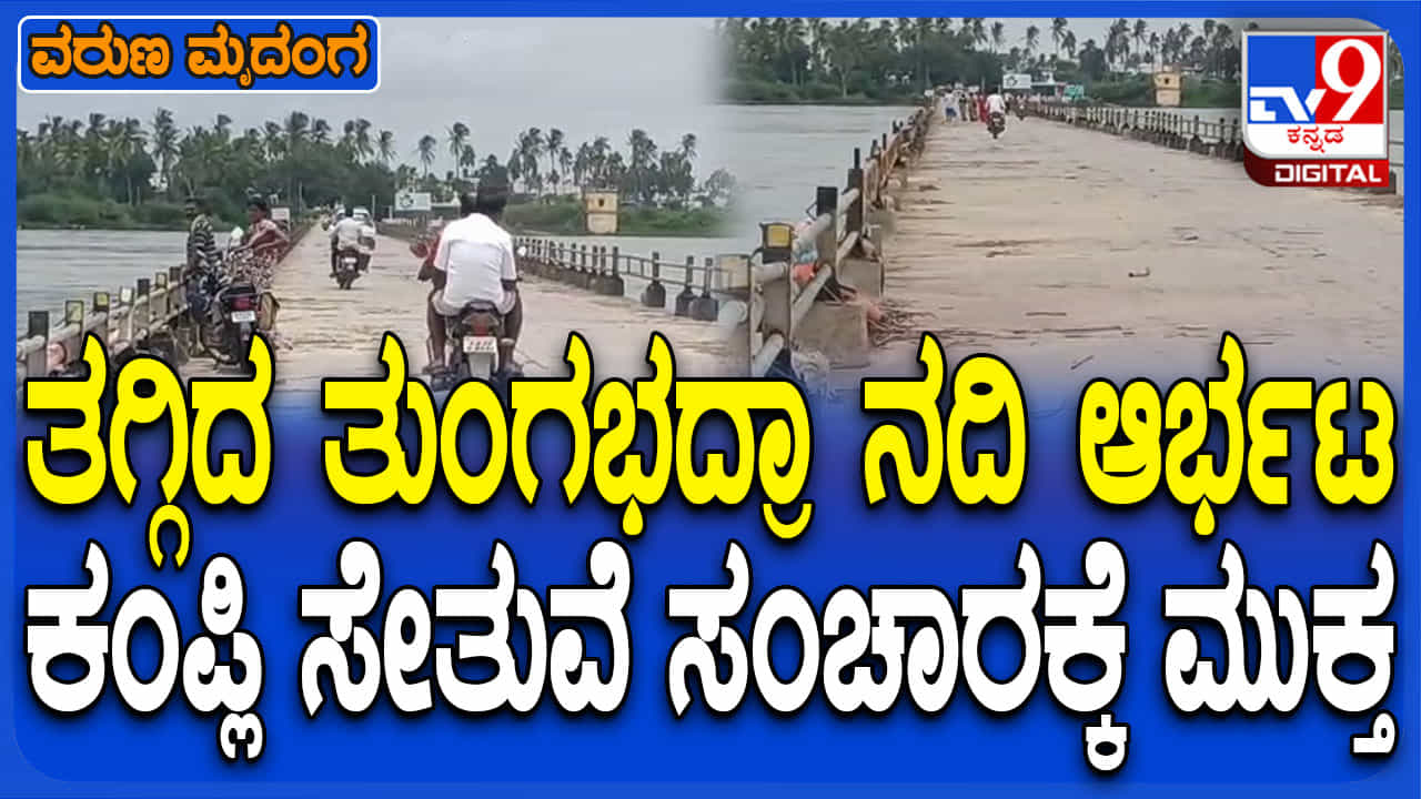 ತುಂಗಭದ್ರಾ ಜಲಾಶಯದ ಹೊರ ಹರಿವು ಇಳಿಕೆ: ಕಂಪ್ಲಿ ಸೇತುವೆ ವಾಹನ ಸಂಚಾರಕ್ಕೆ ಮುಕ್ತ