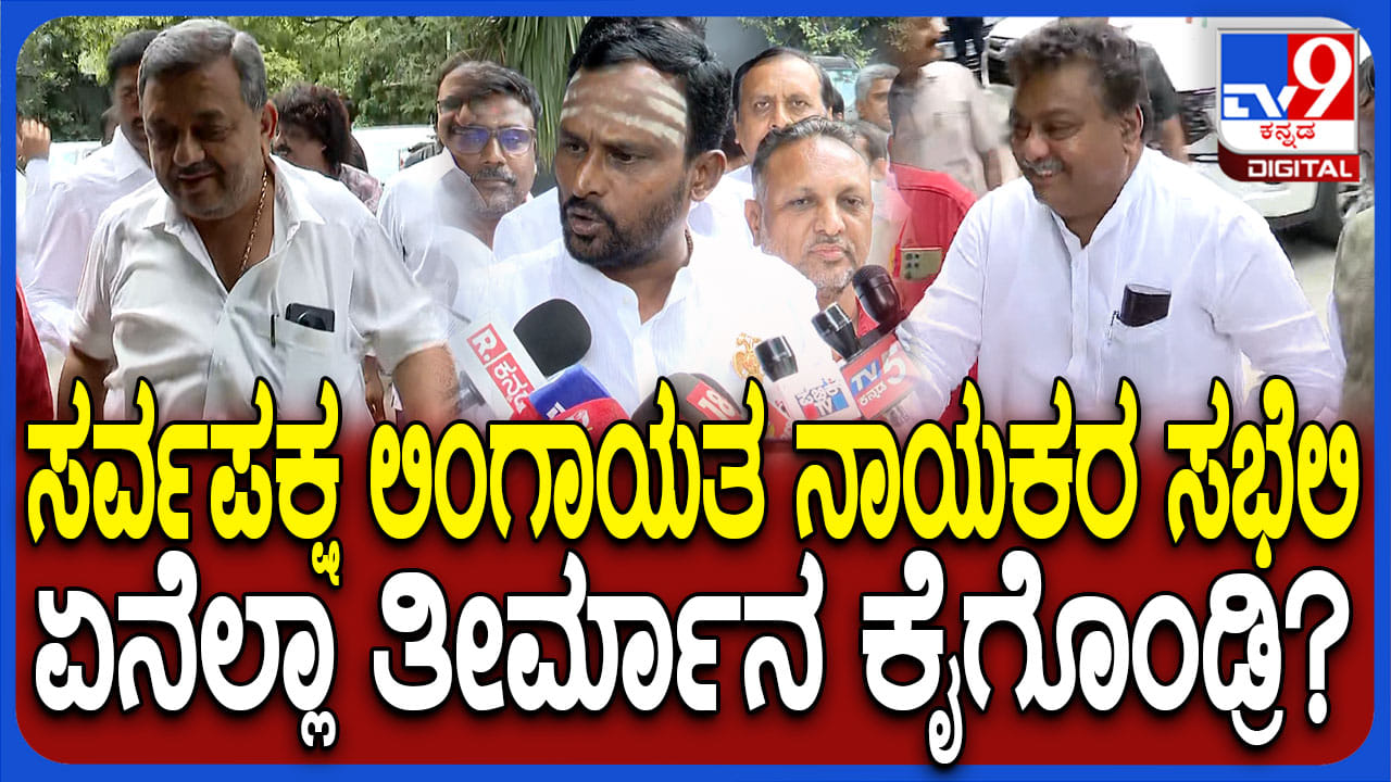 ವೀರಶೈವ ಲಿಂಗಾಯತ ಶಾಸಕರ ಸಭೆ: ಜಾತಿ ಗಣತಿ ಬಗ್ಗೆ ಮಹತ್ವದ ನಿರ್ಣಯ