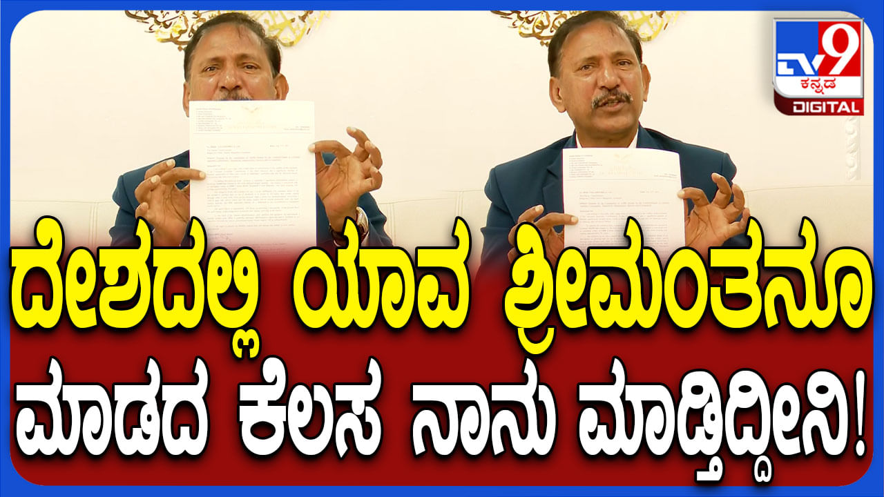 ಬಡವರಿಗಾಗಿ 400 ಕೋಟಿ ರೂ ವೆಚ್ಚದಲ್ಲಿ ಮನೆ: ದೇಶದ ಯಾವ ಶ್ರೀಮಂತ ಮಾಡದ ಕೆಲಸ ಎಂದ ಕೆಜಿಎಫ್ ಬಾಬು ಬಡವರಿಗಾಗಿ 400 ಕೋಟಿ ರೂ ವೆಚ್ಚದಲ್ಲಿ ಮನೆ: ದೇಶದ ಯಾವ ಶ್ರೀಮಂತ ಮಾಡದ ಕೆಲಸ ಎಂದ ಕೆಜಿಎಫ್ ಬಾಬು