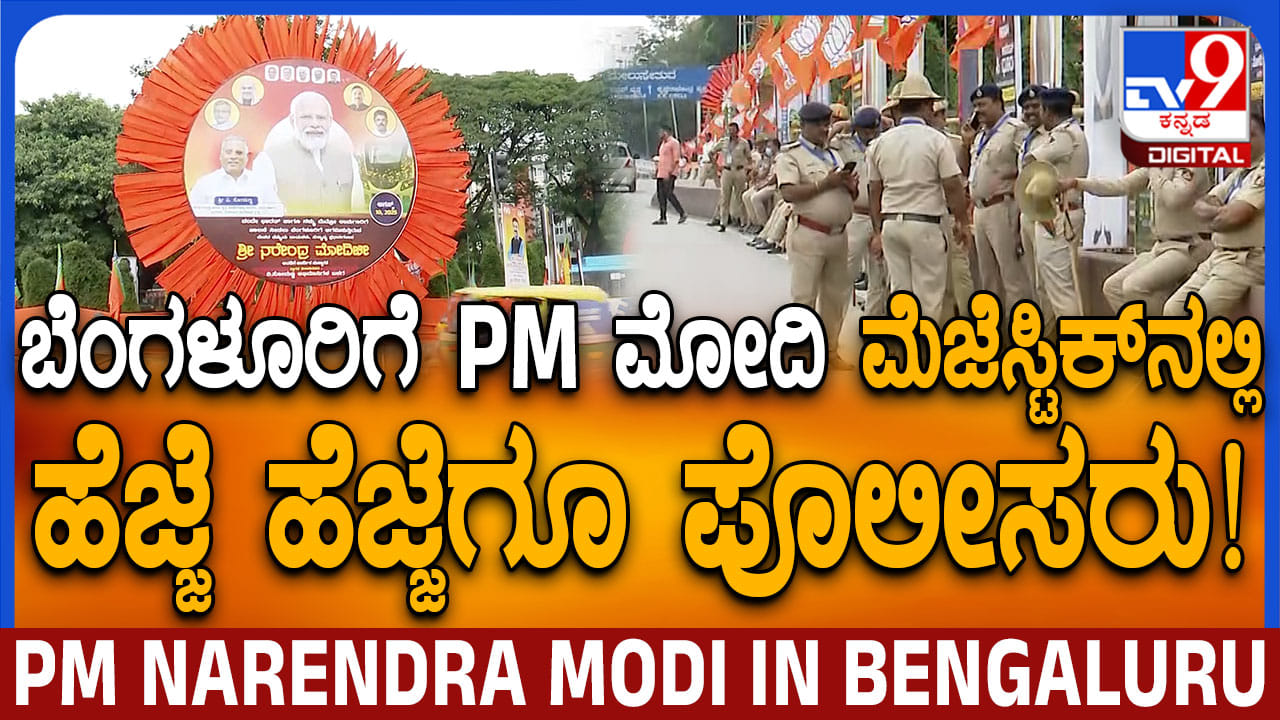 ಬೆಂಗಳೂರಿನಲ್ಲಿ ಪ್ರಧಾನಿ ಮೋದಿ ಮೇನಿಯಾ: ಹೆಜ್ಜೆ ಹೆಜ್ಜೆಗೂ ಪೊಲೀಸ್ ಸರ್ಪಗಾವಲು ಬೆಂಗಳೂರಿನಲ್ಲಿ ಪ್ರಧಾನಿ ಮೋದಿ ಮೇನಿಯಾ: ಹೆಜ್ಜೆ ಹೆಜ್ಜೆಗೂ ಪೊಲೀಸ್ ಸರ್ಪಗಾವಲು