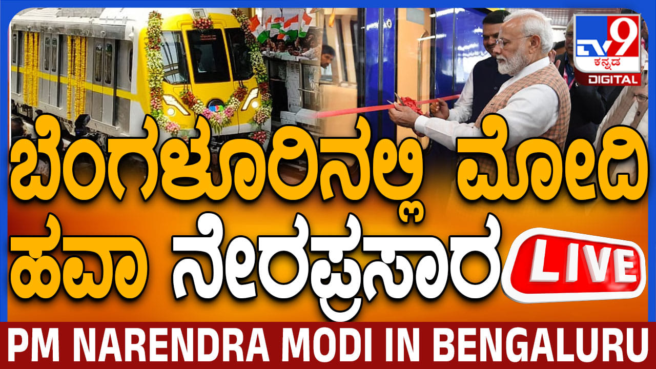 PM Modi in Bengaluru LIVE: 4 ಗಂಟೆಯಲ್ಲಿ 3 ಕಾರ್ಯಕ್ರಮ, ಪ್ರಧಾನಿ ಮೋದಿ ಬೆಂಗಳೂರು ಭೇಟಿ ನೇರಪ್ರಸಾರ