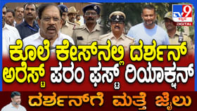 ದರ್ಶನ ಜಾಮೀನು ರದ್ದು:ಗೃಹ ಸಚಿವ ಪರಮೇಶ್ವರ್ ಹೇಳಿದ್ದಿಷ್ಟು ದರ್ಶನ ಜಾಮೀನು ರದ್ದು:ಗೃಹ ಸಚಿವ ಪರಮೇಶ್ವರ್ ಹೇಳಿದ್ದಿಷ್ಟು