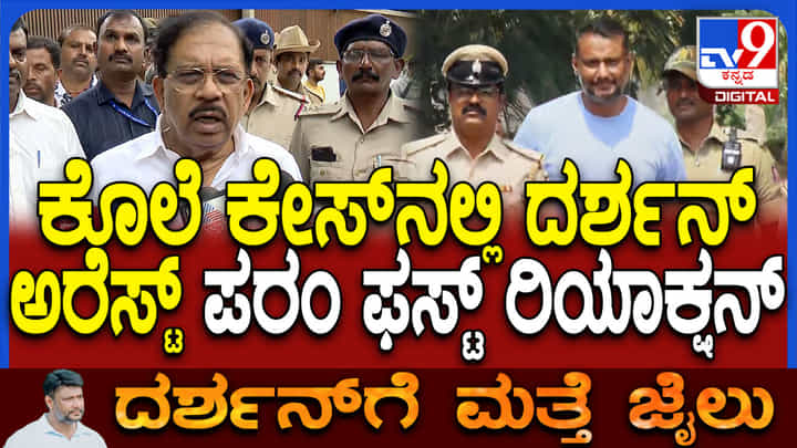 ದರ್ಶನ ಜಾಮೀನು ರದ್ದು: ದಾಸನ ಮುಂದಿನ ಹಾದಿ ಏನು? ಗೃಹ ಸಚಿವ ಪರಮೇಶ್ವರ್ ಹೇಳಿದ್ದಿಷ್ಟು ದರ್ಶನ ಜಾಮೀನು ರದ್ದು: ದಾಸನ ಮುಂದಿನ ಹಾದಿ ಏನು? ಗೃಹ ಸಚಿವ ಪರಮೇಶ್ವರ್ ಹೇಳಿದ್ದಿಷ್ಟು