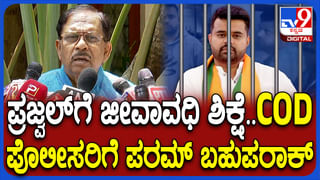 ಪ್ರಜ್ವಲ್ ರೇವಣ್ಣ ಕೇಸ್ ತನಿಖೆ ಮಾಡಿದ ಅಧಿಕಾರಿಗಳಿಗೆ ಬಂಪರ್ ಗಿಫ್ಟ್ ಘೋಷಿಸಿದ ಗೃಹ ಸಚಿವ