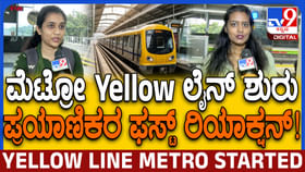 ಮೆಟ್ರೋ ಹಳದಿ ಮಾರ್ಗ ಶುರು: ಪ್ರಯಾಣಿಕರು ಏನಂದ್ರು ನೋಡಿ ಮೆಟ್ರೋ ಹಳದಿ ಮಾರ್ಗ ಶುರು: ಪ್ರಯಾಣಿಕರು ಏನಂದ್ರು ನೋಡಿ