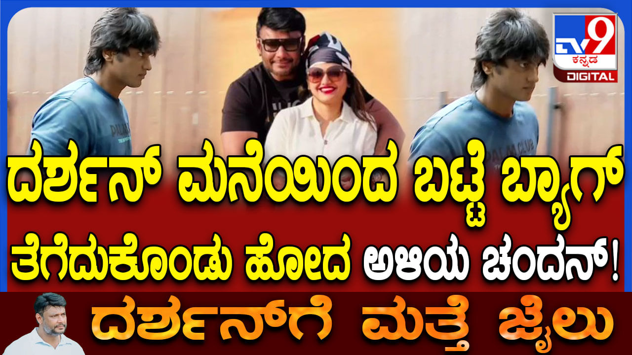 ಸಂಜೆ 4 ಗಂಟೆಗೆ ಕೋರ್ಟ್ಗೆ ಹಾಜರಾಗಲಿದ್ದಾರೆ ದರ್ಶನ್; ಮನೆಗೆ ಬಂದು ಬಟ್ಟೆ ಕೊಂಡೊಯ್ದ ಅಳಿಯ ಸಂಜೆ 4 ಗಂಟೆಗೆ ಕೋರ್ಟ್ಗೆ ಹಾಜರಾಗಲಿದ್ದಾರೆ ದರ್ಶನ್; ಮನೆಗೆ ಬಂದು ಬಟ್ಟೆ ಕೊಂಡೊಯ್ದ ಅಳಿಯ