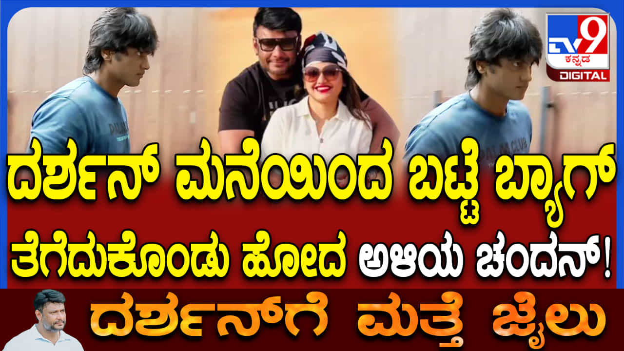 ಸಂಜೆ 4 ಗಂಟೆಗೆ ಕೋರ್ಟ್ಗೆ ಹಾಜರಾಗಲಿದ್ದಾರೆ ದರ್ಶನ್; ಮನೆಗೆ ಬಂದು ಬಟ್ಟೆ ಕೊಂಡೊಯ್ದ ಅಳಿಯ ಸಂಜೆ 4 ಗಂಟೆಗೆ ಕೋರ್ಟ್ಗೆ ಹಾಜರಾಗಲಿದ್ದಾರೆ ದರ್ಶನ್; ಮನೆಗೆ ಬಂದು ಬಟ್ಟೆ ಕೊಂಡೊಯ್ದ ಅಳಿಯ