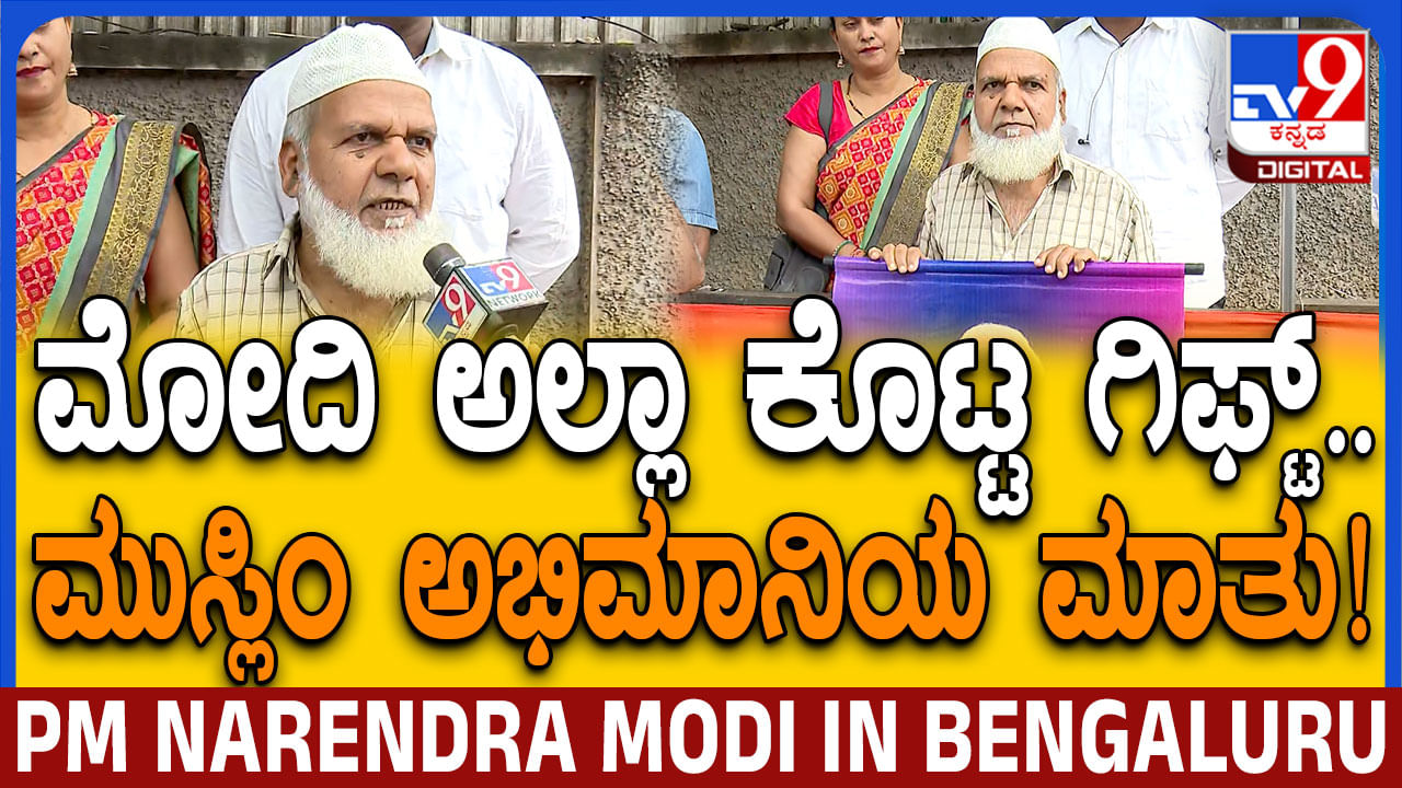ಪ್ರಧಾನಿ ಮೋದಿ ಅಲ್ಲಾ ಕೊಟ್ಟ ಗಿಫ್ಟ್: ಮುಸ್ಲಿಂ ಅಭಿಮಾನಿಯ ಮನದಾಳದ ಮಾತು ಪ್ರಧಾನಿ ಮೋದಿ ಅಲ್ಲಾ ಕೊಟ್ಟ ಗಿಫ್ಟ್: ಮುಸ್ಲಿಂ ಅಭಿಮಾನಿಯ ಮನದಾಳದ ಮಾತು