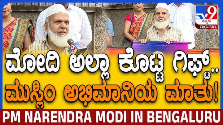 ಪ್ರಧಾನಿ ಮೋದಿ ಅಲ್ಲಾ ಕೊಟ್ಟ ಗಿಫ್ಟ್: ಮುಸ್ಲಿಂ ಅಭಿಮಾನಿಯ ಮನದಾಳದ ಮಾತು ಪ್ರಧಾನಿ ಮೋದಿ ಅಲ್ಲಾ ಕೊಟ್ಟ ಗಿಫ್ಟ್: ಮುಸ್ಲಿಂ ಅಭಿಮಾನಿಯ ಮನದಾಳದ ಮಾತು