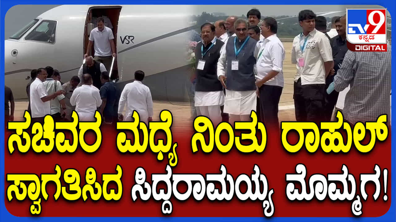ರಾಹುಲ್ ಗಾಂಧಿಯನ್ನು ಸ್ವಾಗತಿಸಿದ ಸಿದ್ದರಾಮಯ್ಯ ಮೊಮ್ಮಗ ರಾಹುಲ್ ಗಾಂಧಿಯನ್ನು ಸ್ವಾಗತಿಸಿದ ಸಿದ್ದರಾಮಯ್ಯ ಮೊಮ್ಮಗ
