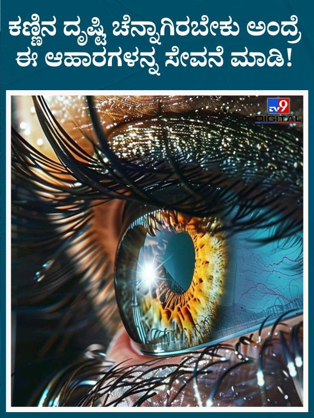ಕಣ್ಣಿನ ದೃಷ್ಟಿ ಚೆನ್ನಾಗಿರಬೇಕು ಅಂದ್ರೆ ಈ ಆಹಾರಗಳನ್ನ ಸೇವನೆ ಮಾಡಿ!