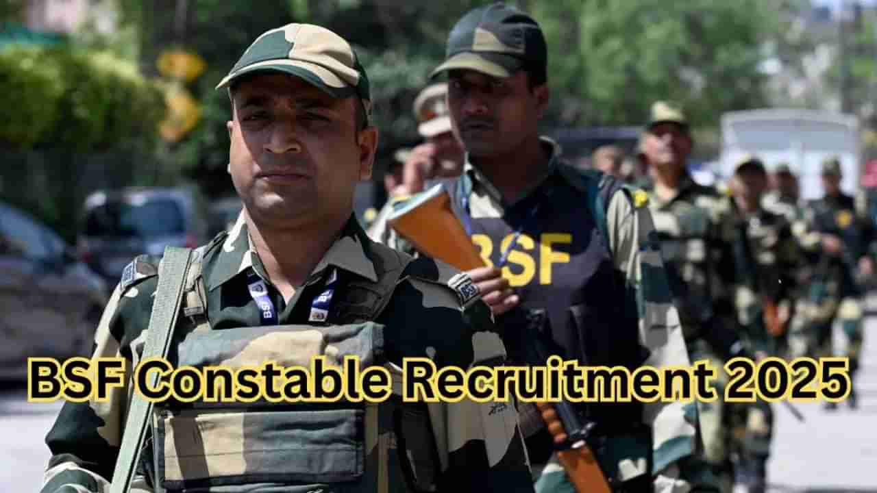 BSF Constable Recruitment 2025: ಗಡಿ ಭದ್ರತಾ ಪಡೆಯಲ್ಲಿ ಕಾನ್ಸ್ಟೇಬಲ್ ಹುದ್ದೆಗಳಿಗೆ ನೇಮಕಾತಿ; ಕೂಡಲೇ ಅರ್ಜಿ ಸಲ್ಲಿಸಿ