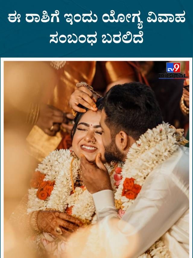 ಈ ರಾಶಿಗೆ ಇಂದು ಯೋಗ್ಯ ವಿವಾಹ ಸಂಬಂಧ ಬರಲಿದೆ