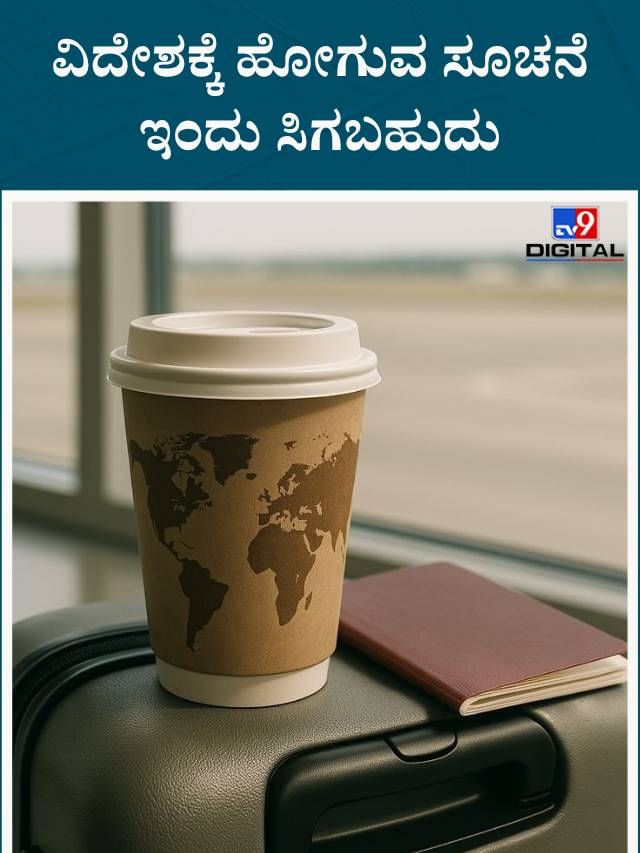 ಈ ರಾಶಿಗೆ ವಿದೇಶಕ್ಕೆ ಹೋಗುವ ಸೂಚನೆ ಇಂದು ಸಿಗಬಹುದು