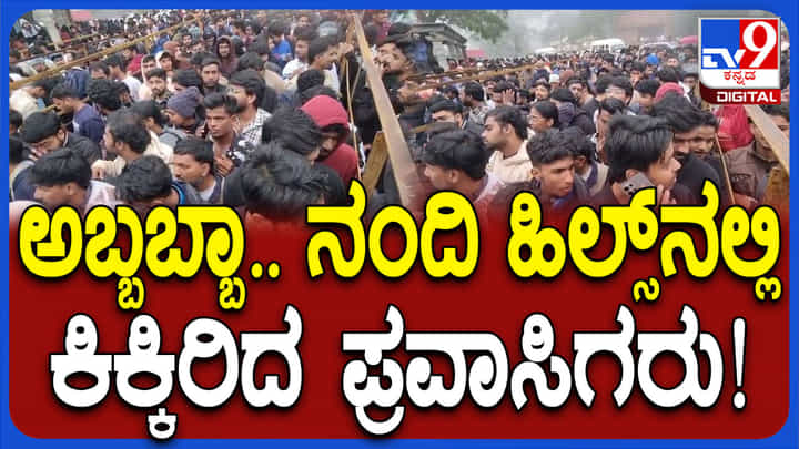 ನಂದಿಗಿರಿಧಾಮದಲ್ಲಿ ಜನ ಸಾಗರ, ಎಂಟ್ರಿ ಟಿಕೆಟ್ ಸಿಗದೆ ಪರದಾಟ ನಂದಿಗಿರಿಧಾಮದಲ್ಲಿ ಜನ ಸಾಗರ, ಎಂಟ್ರಿ ಟಿಕೆಟ್ ಸಿಗದೆ ಪರದಾಟ