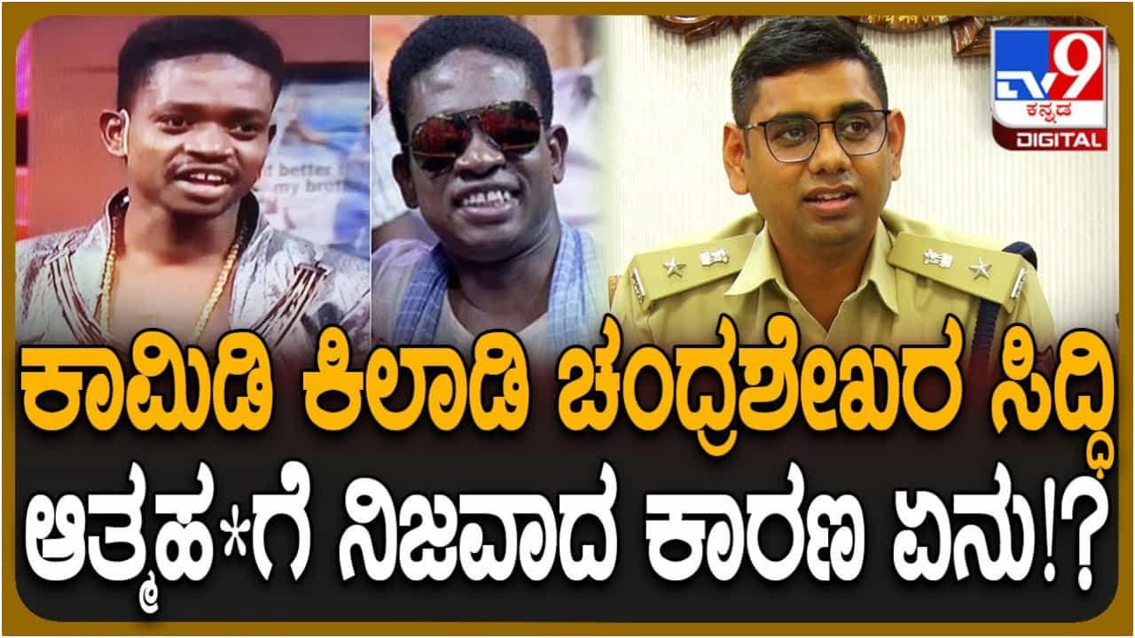 ‘ಕಾಮಿಡಿ ಕಿಲಾಡಿಗಳು’ ನಟ ಚಂದ್ರಶೇಖರ್ ಸಿದ್ದಿ ಸಾವಿಗೆ ಕಾರಣ ಏನು? ವಿವರ ನೀಡಿದ ಪೊಲೀಸ್ ‘ಕಾಮಿಡಿ ಕಿಲಾಡಿಗಳು’ ನಟ ಚಂದ್ರಶೇಖರ್ ಸಿದ್ದಿ ಸಾವಿಗೆ ಕಾರಣ ಏನು? ವಿವರ ನೀಡಿದ ಪೊಲೀಸ್