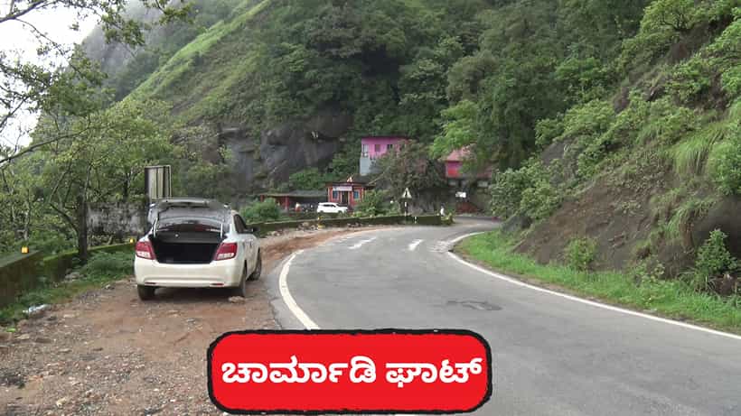 ಚಾರ್ಮಾಡಿ ಘಾಟ್ ರಸ್ತೆಯಲ್ಲಿ ವಾಹನ ಸವಾರರಿಗೆ ಹೊಸ ನಿಯಮ: ಇನ್ಮುಂದೆ ಬೇಕಾಬಿಟ್ಟಿ ಹೋಗೋ ಹಾಗಿಲ್ಲ!