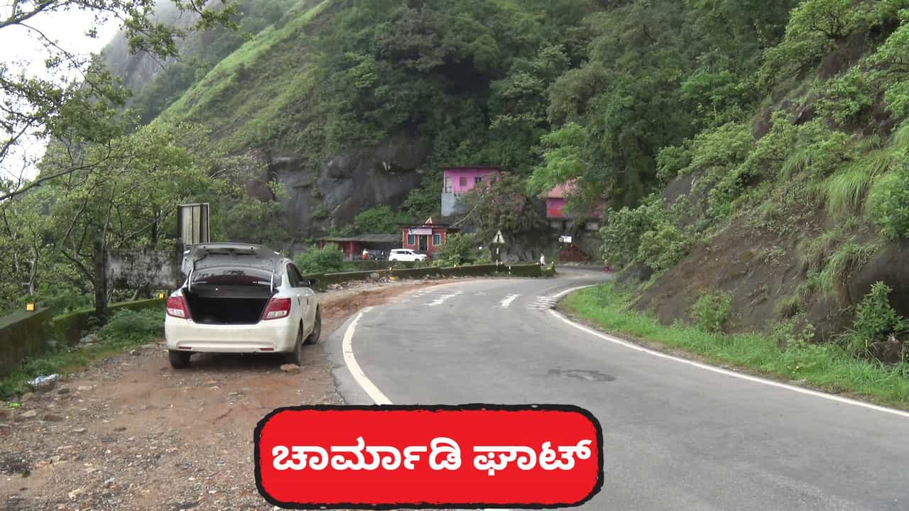 ಚಾರ್ಮಾಡಿ ಘಾಟ್​ ರಸ್ತೆಯಲ್ಲಿ ವಾಹನ ಸವಾರರಿಗೆ ಹೊಸ ನಿಯಮ: ಇನ್ಮುಂದೆ ಬೇಕಾಬಿಟ್ಟಿ ಹೋ​ಗೋ ಹಾಗಿಲ್ಲ!