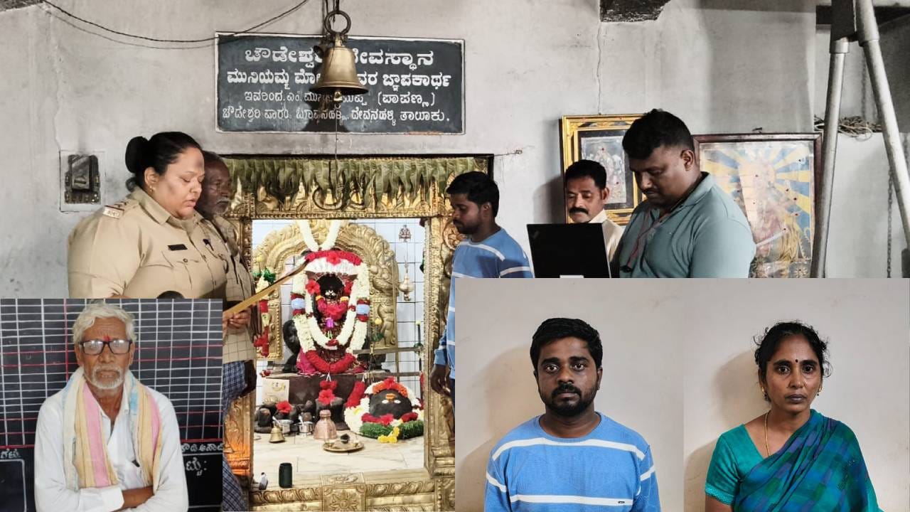 ಮಗಳ ಮದುವೆ ಮಾಡಲು ದೇವಸ್ಥಾನದಲ್ಲಿನ ದೇವಿಯ ಚಿನ್ನಾಭರಣಗಳನ್ನು ಕದ್ದ ತಾಯಿ ಮಗಳ ಮದುವೆ ಮಾಡಲು ದೇವಸ್ಥಾನದಲ್ಲಿನ ದೇವಿಯ ಚಿನ್ನಾಭರಣಗಳನ್ನು ಕದ್ದ ತಾಯಿ