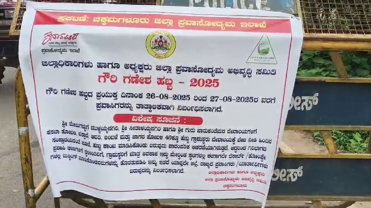 ಚಿಕ್ಕಮಗಳೂರಿನ ಪ್ರಸಿದ್ಧ ಪ್ರವಾಸಿ ತಾಣಗಳಿಗೆ ಪ್ರವಾಸಿಗರಿಗೆ ನಿರ್ಬಂಧ