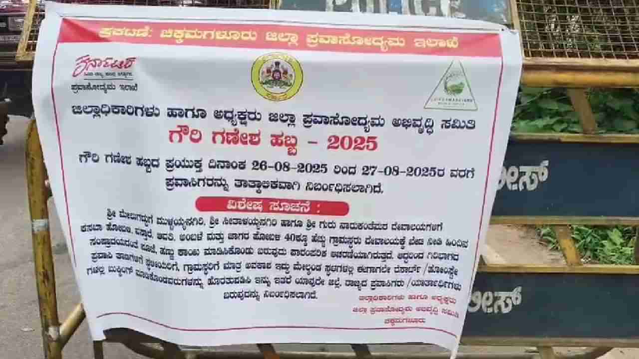 ಚಿಕ್ಕಮಗಳೂರಿನ ಪ್ರಸಿದ್ಧ ಪ್ರವಾಸಿ ತಾಣಗಳಿಗೆ ಪ್ರವಾಸಿಗರಿಗೆ ನಿರ್ಬಂಧ