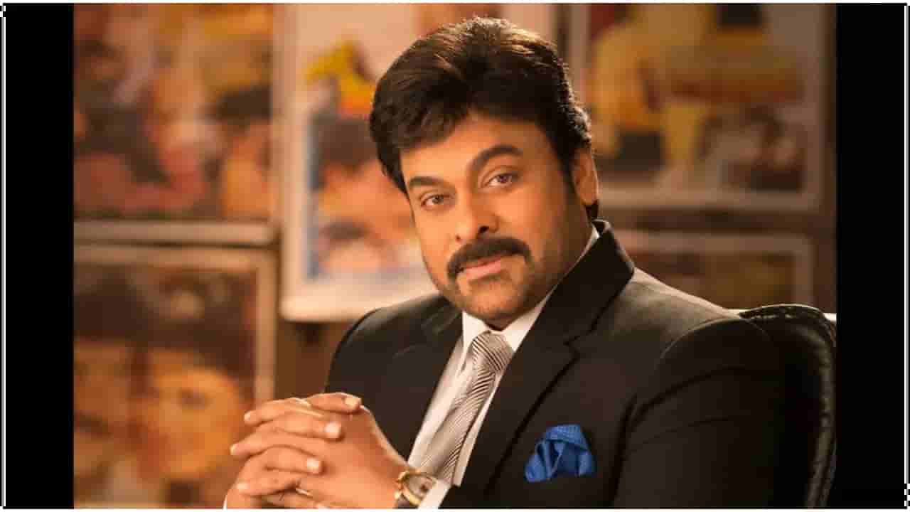 ಒಂದು ಲಕ್ಷ ರೂಪಾಯಿ ಸಹಾಯ ನಿರೀಕ್ಷೆಯಲ್ಲಿದ್ದವನಿಗೆ 1 ಕೋಟಿ ಕೊಟ್ಟ ಚಿರಂಜೀವಿ