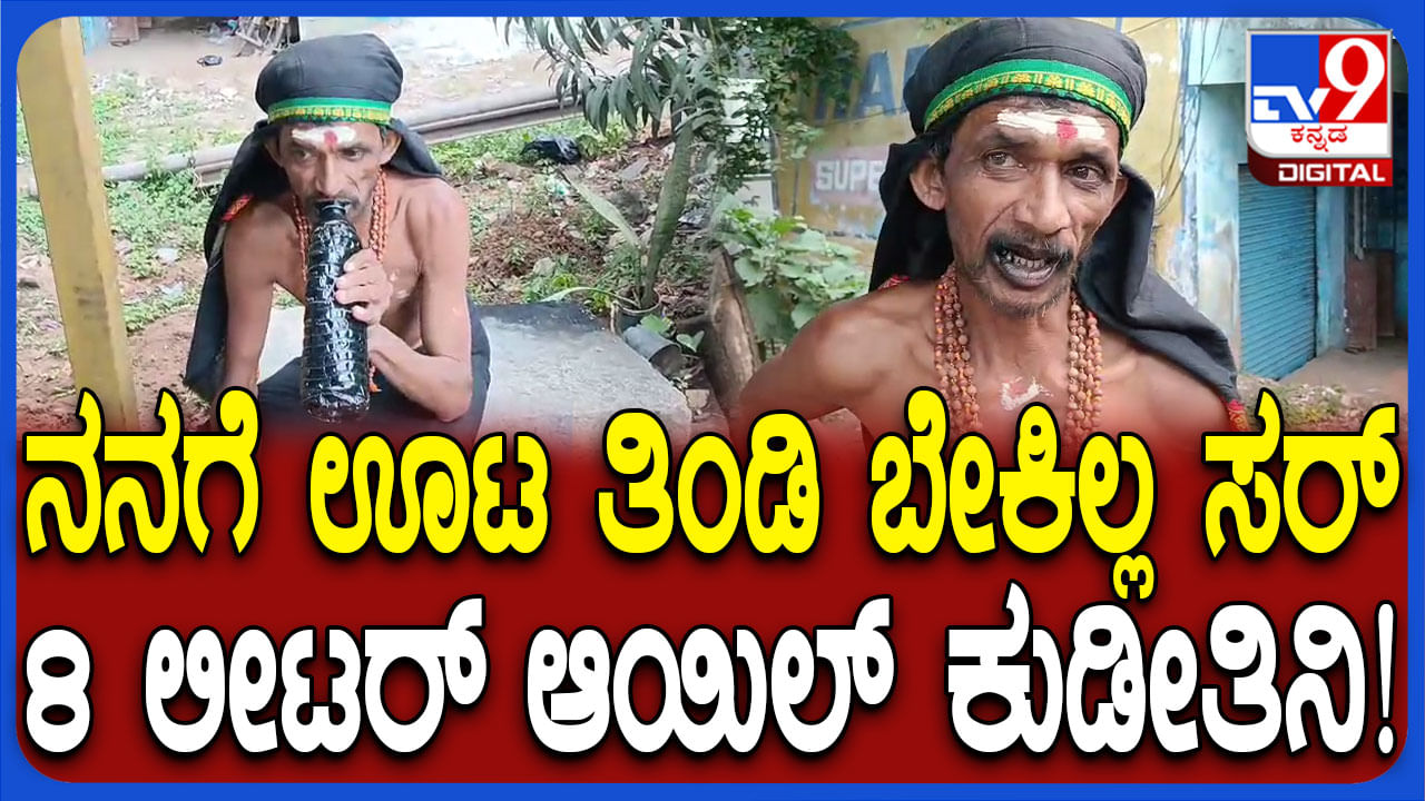 ನನಗೆ ಊಟ, ತಿಂಡಿ ಬೇಕಿಲ್ಲ: 8 ಲೀಟರ್​ ಆಯಿಲ್​ ಕುಡಿಯುತ್ತೇನೆ ಎಂದ ವ್ಯಕ್ತಿ