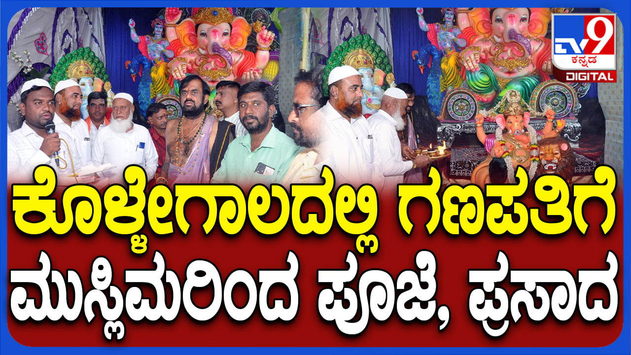 ಮುಸ್ಲಿಮರಿಂದ ಗಣೇಶನಿಗೆ ವಿಶೇಷ ಪೂಜೆ: ಸದೃಢ ಭಾರತ ನಿರ್ಮಾಣಕ್ಕೆ ಕರೆ