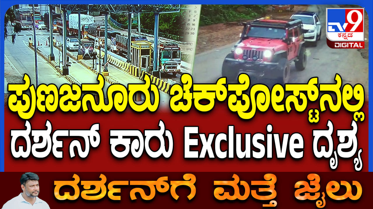 ದರ್ಶನ್ ಕಾರು ಚಾಮರಾಜನಗರದಲ್ಲಿ ಪತ್ತೆ:ಪೊಲೀಸರಿಗೆ ಶರಣಾಗದೇ ಕಣ್ತಿಪ್ಪಿಸಿ ಓಡಾಡುತ್ತಿದ್ದಾರಾ ದಾಸ?