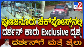 ಪೊಲೀಸರಿಗೆ ಶರಣಾಗದ ದಾಸ: ದರ್ಶನ್ ಕಾರು ಚಾಮರಾಜನಗರದಲ್ಲಿ ಪತ್ತೆ ಪೊಲೀಸರಿಗೆ ಶರಣಾಗದ ದಾಸ: ದರ್ಶನ್ ಕಾರು ಚಾಮರಾಜನಗರದಲ್ಲಿ ಪತ್ತೆ