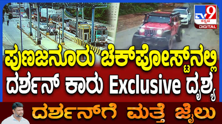 ದರ್ಶನ್ ಕಾರು ಚಾಮರಾಜನಗರದಲ್ಲಿ ಪತ್ತೆ:ಪೊಲೀಸರಿಗೆ ಶರಣಾಗದೇ ಕಣ್ತಿಪ್ಪಿಸಿ ಓಡಾಡುತ್ತಿದ್ದಾರಾ ದಾಸ? ದರ್ಶನ್ ಕಾರು ಚಾಮರಾಜನಗರದಲ್ಲಿ ಪತ್ತೆ:ಪೊಲೀಸರಿಗೆ ಶರಣಾಗದೇ ಕಣ್ತಿಪ್ಪಿಸಿ ಓಡಾಡುತ್ತಿದ್ದಾರಾ ದಾಸ?