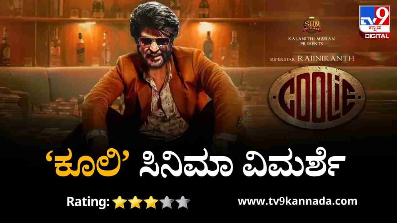 Coolie movie review: ಟ್ವಿಸ್ಟುಗಳೇ ತುಂಬಿರುವ ‘ಕೂಲಿ’ಯಲ್ಲಿ ಮಿಂಚುವ ಸ್ಟಾರ್​ಗಳು