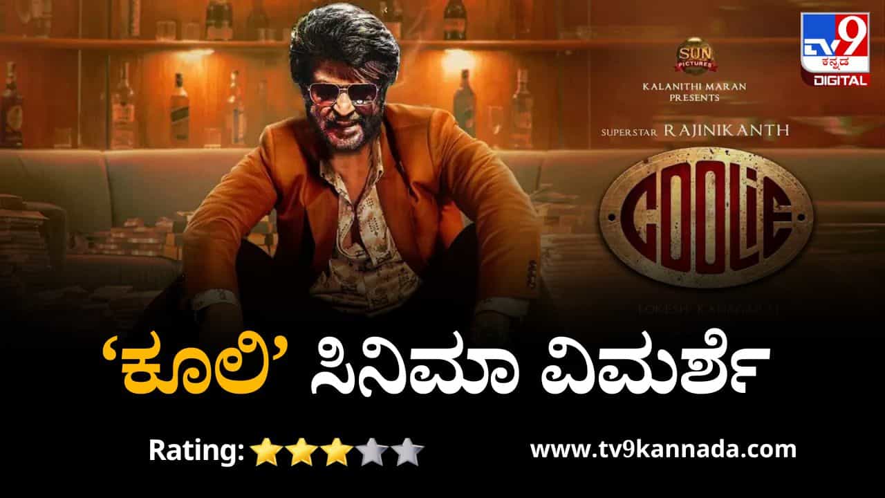 Coolie movie review: ಟ್ವಿಸ್ಟುಗಳೇ ತುಂಬಿರುವ ‘ಕೂಲಿ’ಯಲ್ಲಿ ಮಿಂಚುವ ಸ್ಟಾರ್ಗಳು Coolie movie review: ಟ್ವಿಸ್ಟುಗಳೇ ತುಂಬಿರುವ ‘ಕೂಲಿ’ಯಲ್ಲಿ ಮಿಂಚುವ ಸ್ಟಾರ್ಗಳು