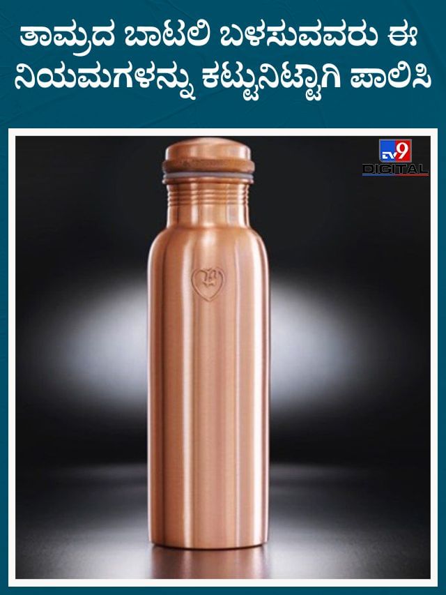 ತಾಮ್ರದ ಬಾಟಲಿ ಬಳಸುವವರು ಈ ನಿಯಮಗಳನ್ನು ಕಟ್ಟುನಿಟ್ಟಾಗಿ ಪಾಲಿಸಿ
