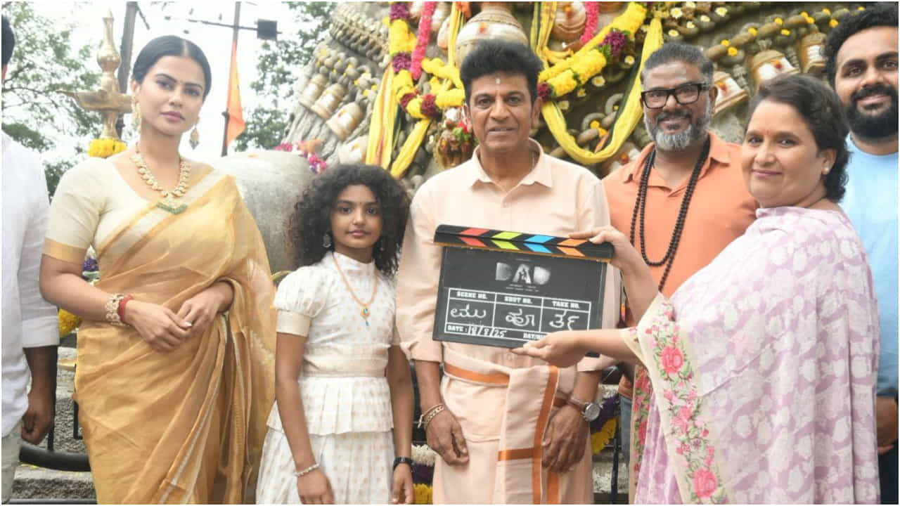 ಶಿವರಾಜ್​​ಕುಮಾರ್, ಶರ್ಮಿಳಾ ಮಾಂಡ್ರೆ ಅಭಿನಯದ ಹೊಸ ಸಿನಿಮಾ ‘ಡ್ಯಾಡ್’