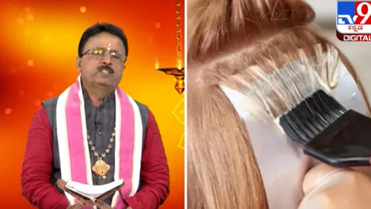Hair Dye: ತಲೆಗೆ ಬಣ್ಣ ಹಚ್ಚುವ ಮುನ್ನ ನೀವು ಈ ವಿಡಿಯೋ ನೋಡಲೇಬೇಕು Hair Dye: ತಲೆಗೆ ಬಣ್ಣ ಹಚ್ಚುವ ಮುನ್ನ ನೀವು ಈ ವಿಡಿಯೋ ನೋಡಲೇಬೇಕು