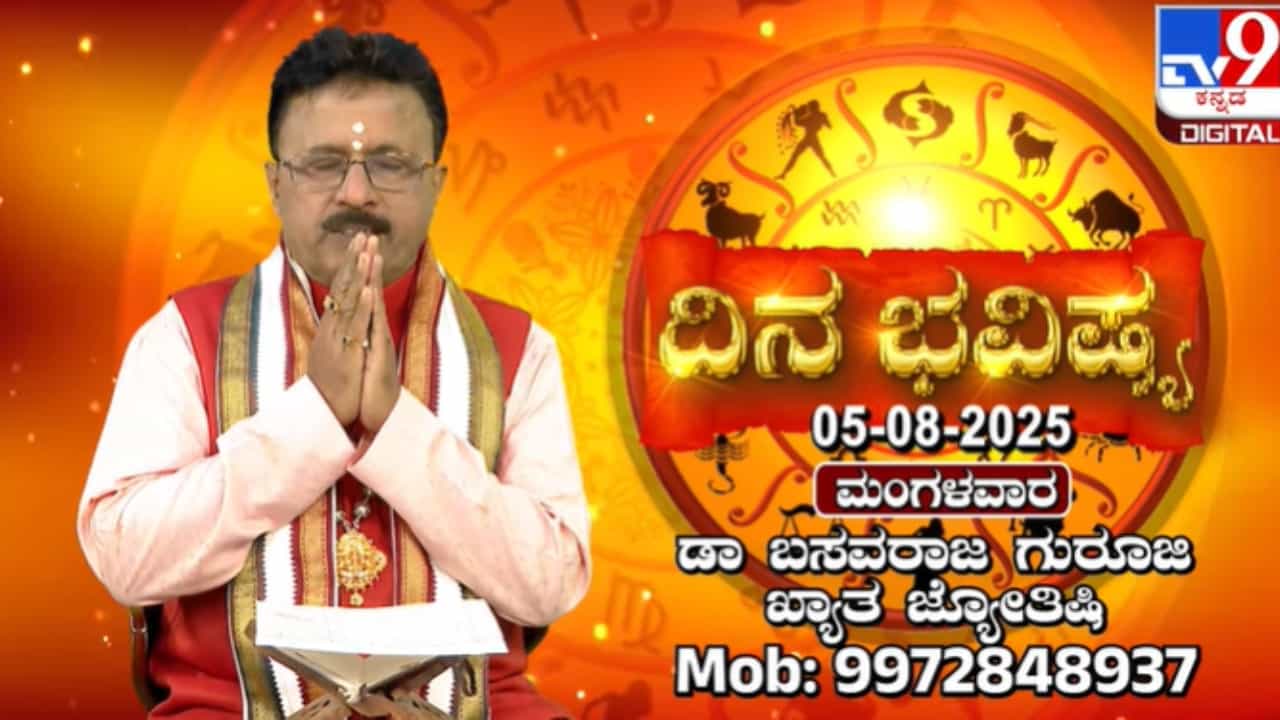 ಮಹಾಮಂಗಳ ಗೌರಿ ವ್ರತ ದಿನ: ಇಂದಿನ ರಾಶಿ ಭವಿಷ್ಯ ಹೇಗಿರಲಿದೆ ನೋಡಿ ಮಹಾಮಂಗಳ ಗೌರಿ ವ್ರತ ದಿನ: ಇಂದಿನ ರಾಶಿ ಭವಿಷ್ಯ ಹೇಗಿರಲಿದೆ ನೋಡಿ