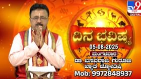 ಮಹಾಮಂಗಳ ಗೌರಿ ವ್ರತ ದಿನ: ಇಂದಿನ ರಾಶಿ ಭವಿಷ್ಯ ಹೇಗಿರಲಿದೆ ನೋಡಿ ಮಹಾಮಂಗಳ ಗೌರಿ ವ್ರತ ದಿನ: ಇಂದಿನ ರಾಶಿ ಭವಿಷ್ಯ ಹೇಗಿರಲಿದೆ ನೋಡಿ