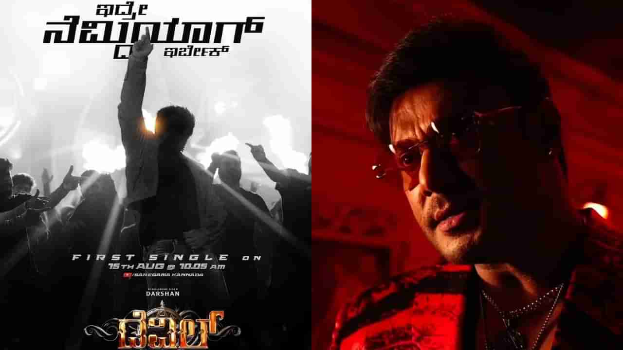 ‘ಇದ್ರೇ ನೆಮ್ದಿಯಾಗ್ ಇರ್ಬೇಕ್’ ಹಾಡು ರಿಲೀಸ್​ಗೂ ಮೊದಲೇ ನೆಮ್ಮದಿ ಕಳೆದುಕೊಂಡ ದರ್ಶನ್