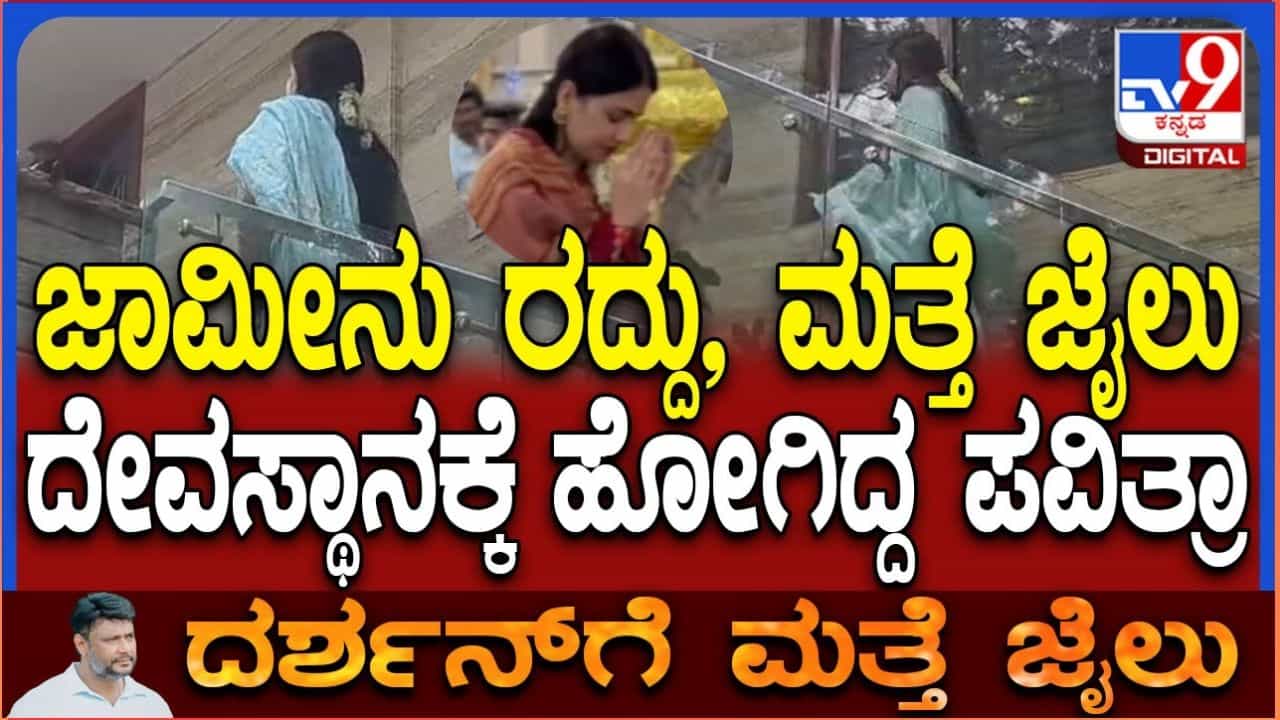 Video: ರೇಣುಕಾಸ್ವಾಮಿ ಕೊಲೆ:ದೇವಸ್ಥಾನಗಳ ಎಷ್ಟೇ ಸುತ್ತಿದ್ರೂ ಪವಿತ್ರಾಗೆ ಸಿಗಲಿಲ್ಲ ಜಾಮೀನು Video: ರೇಣುಕಾಸ್ವಾಮಿ ಕೊಲೆ:ದೇವಸ್ಥಾನಗಳ ಎಷ್ಟೇ ಸುತ್ತಿದ್ರೂ ಪವಿತ್ರಾಗೆ ಸಿಗಲಿಲ್ಲ ಜಾಮೀನು